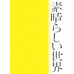 森山直太朗/素晴らしい世界（初回限定盤）（紙ジャケット仕様）