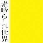 森山直太朗/素晴らしい世界（通常盤/初回プレス）（紙ジャケット仕様）