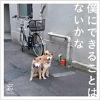 忘れらんねえよ/僕にできることはないかな（通常盤）