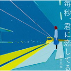 松室政哉/毎秒、君に恋してる