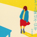 松室政哉/きっと愛は不公平（通常盤）