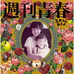 忘れらんねえよ/週刊青春
