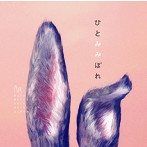 秦基博/ひとみみぼれ
