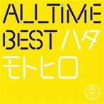 秦基博/All Time Best ハタモトヒロ（初回限定はじめまして盤）