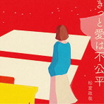 松室政哉/きっと愛は不公平（初回限定盤）（DVD付）