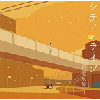 松室政哉/シティ・ライツ（初回限定盤）（DVD付）