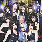 SDN48/口説きながら麻布十番 duet with みのもんた（Type A）（DVD付）
