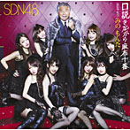 SDN48/口説きながら麻布十番 duet with みのもんた（Type B）（DVD付）