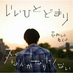 忘れらんねえよ/いいひとどまり / スマートなんかなりたくない（通常盤）