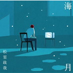 松室政哉/海月