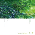 秦基博/言ノ葉
