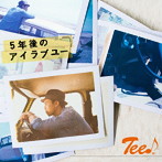 TEE/5年後のアイラブユー