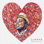 クリス・ハート/こころのうた〜クリス・ハート ベスト〜（通常盤）