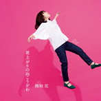 関取花/逆上がりの向こうがわ（通常盤）