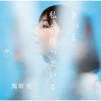 関取花/きっと私を待っている（DVD付）