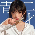 和ぬか/青二才