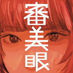 和ぬか/審美眼