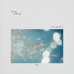 映秀。/音の雨、言葉は傘、今から君と会う。