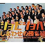ジョビジョバ/しあわせの勝ち組