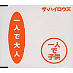 THE HIGH-LOWS/一人で大人 一人で子供/オレたちに明日はない