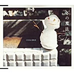 COOL DRIVE/冬の魔法/Smile