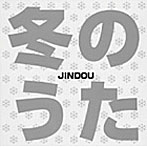 JINDOU/冬のうた/春のうた