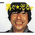 MALCO/男だ☆光るぜ