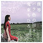 鬼束ちひろ/僕等 バラ色の日々