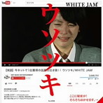 WHITE JAM/ウソツキ