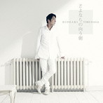 徳永英明/さよならの向う側