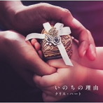 クリス・ハート/いのちの理由