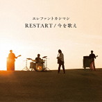 エレファントカシマシ/RESTART/今を歌え（通常盤）