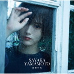 山本彩/追憶の光（通常盤）