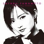 山本彩/ドラマチックに乾杯（通常盤）