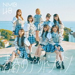 NMB48/青春のデッドライン(通常盤 Type-B)(DVD付)
