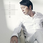 徳永英明/さよならの向う側（初回限定盤A）（DVD付）