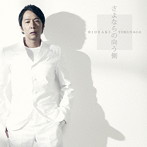 徳永英明/さよならの向う側（初回限定盤B）