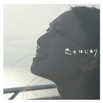 TEE/恋のはじまり（初回限定盤）（DVD付）