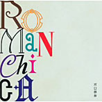 河口恭吾/ROMANCHICA