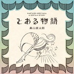森山直太朗/とある物語