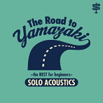 山崎まさよし/The Road to YAMAZAKI〜the BEST for beginners〜［SOLO ACOUSTICS］