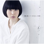 小南泰葉/僕を救ってくれなかった君へ（通常盤）