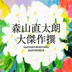 森山直太朗/大傑作撰（通常盤）