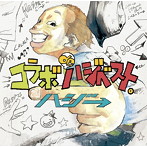 ハジ→/コラボ de ハジベスト。（通常盤）