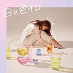 井上苑子/白と色イロ（通常盤）