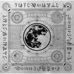 ずっと真夜中でいいのに。/今は今で誓いは笑みで（通常盤）