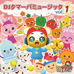 DJクマーバ/DJクマーバミュージック Vol.1