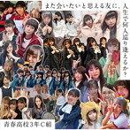 青春高校3年C組/また会いたいと思える友に、人生で何人巡り逢えるか？（通常盤 Type A）