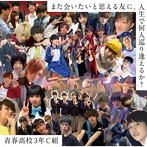 青春高校3年C組/また会いたいと思える友に、人生で何人巡り逢えるか？（通常盤 Type B）