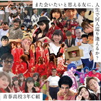 青春高校3年C組/また会いたいと思える友に、人生で何人巡り逢えるか？（通常盤 Type C）（DVD付）